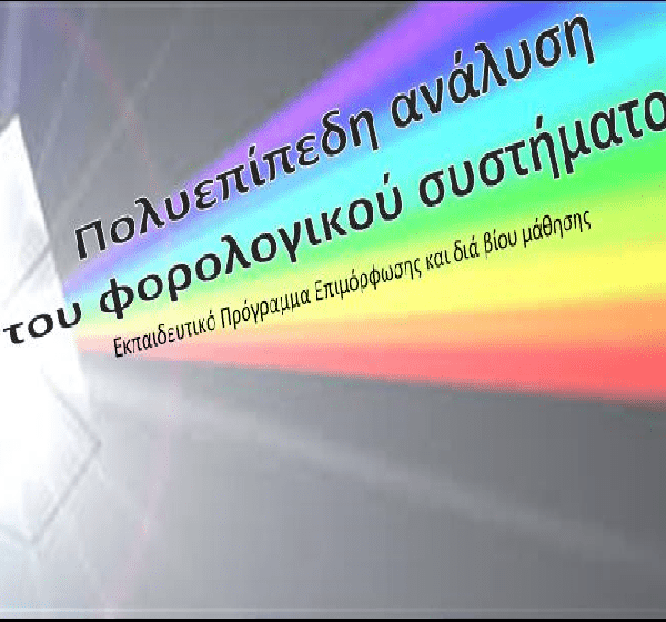 Πολυεπίπεδη ανάλυση του φορολογικού συστήματος