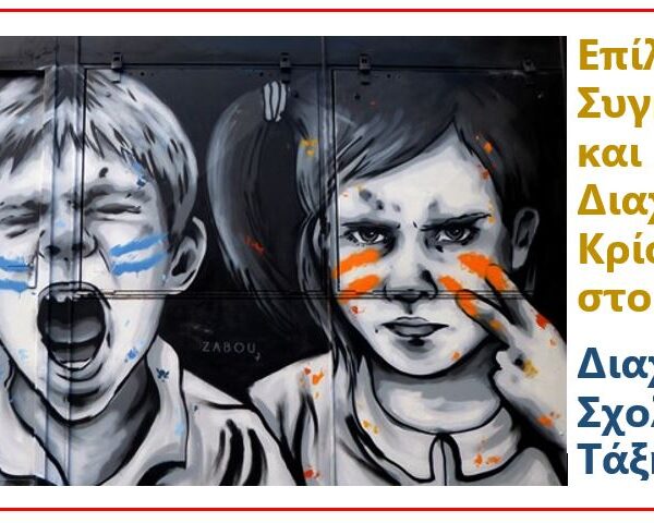 Επίλυση Συγκρούσεων και Διαχείριση Κρίσεων στο Σχολείο – Διαχείριση Σχολικής Τάξης