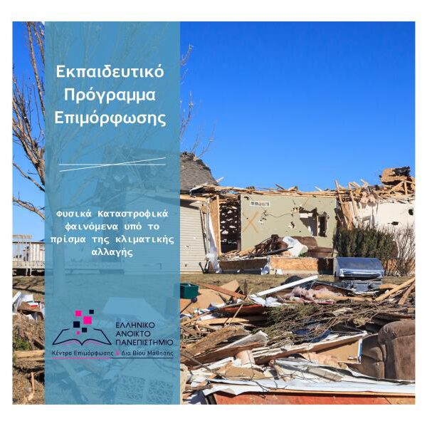 Φυσικά Καταστροφικά Φαινόμενα υπό το Πρίσμα της Κλιματικής Αλλαγής