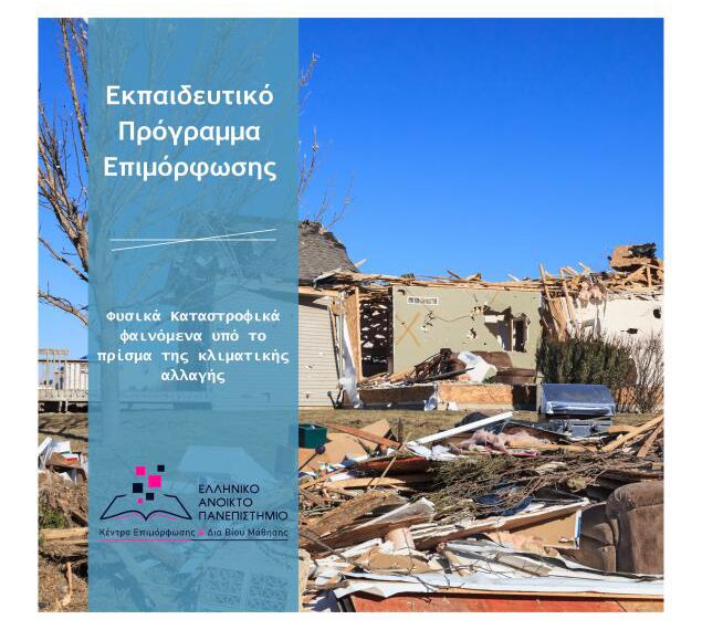 Φυσικά Καταστροφικά Φαινόμενα υπό το Πρίσμα της Κλιματικής Αλλαγής