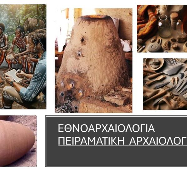 Εθνοαρχαιολογία και Πειραματική Αρχαιολογία