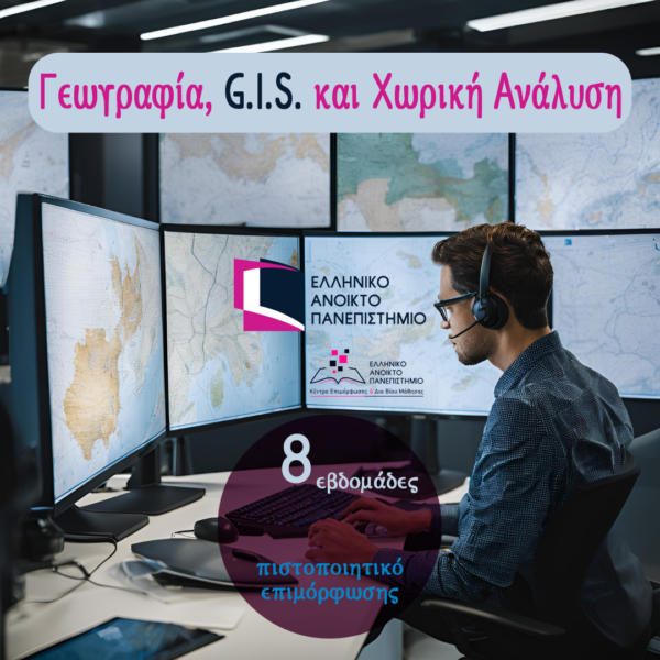 Γεωγραφία, G.I.S. και χωρική ανάλυση: Εφαρμογές στο Περιβάλλον, στην Αστική Διαχείριση και στις Κοινωνικές Επιστήμες