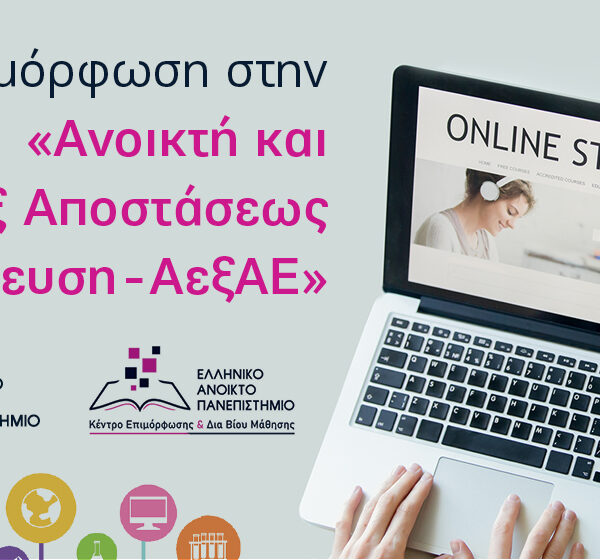Επιμόρφωση στην Ανοικτή και εξ Αποστάσεως Εκπαίδευση – ΑεξΑΕ –