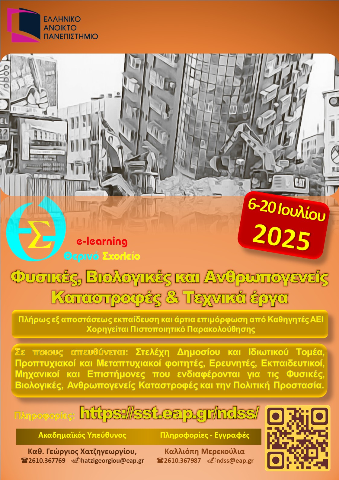 Φυσικές, Βιολογικές και Ανθρωπογενείς Καταστροφές & Τεχνικά έργα