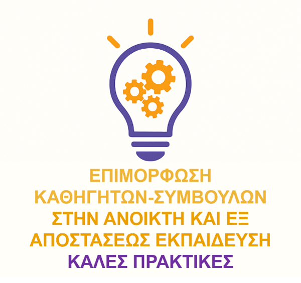 Επιμόρφωση Καθηγητών – Συμβούλων στην Ανοικτή και Εξ Αποστάσεως Εκπαίδευση – Καλές Πρακτικές