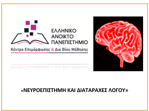 Νευροεπιστήμη και Διαταραχές Λόγου
