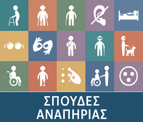 Εισαγωγή στις Σπουδές Αναπηρίας