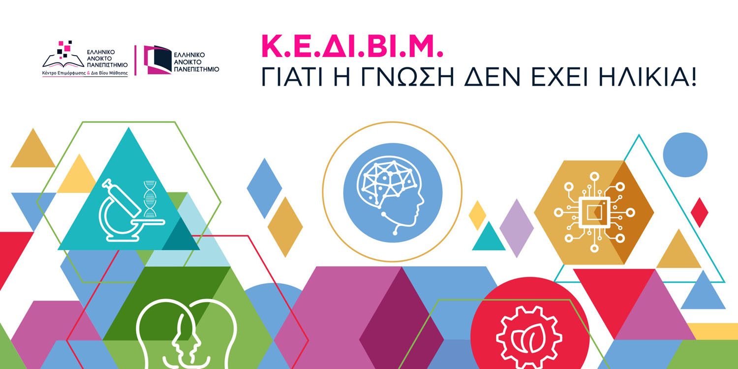 Κ.Ε.ΔΙ.ΒΙ.Μ. - Γιατί η γνώση δεν έχει ηλικία